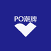 PO潮牌男装