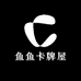 鱼鱼卡牌屋