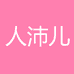人沛儿