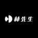 林先生木作