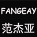 FANGEAY凝诗鞋类专卖店