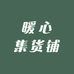 暖心集货铺