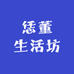 恁董生活坊