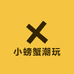 小螃蟹潮玩