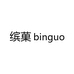 缤菓binguo 自制