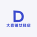 大喜铺女鞋店