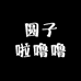 圆子啦噜噜