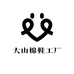 大山棉鞋工厂