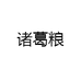 诸葛粮