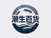 潮生百货店