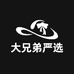 大兄弟严选