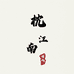 枕江南新中式女装