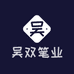 吴双笔业