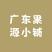广东果源小铺