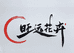 旺远花卉企业店