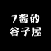 7酱的谷子屋
