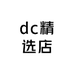 dc精选店