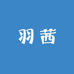 浦江羽茜电子商务商行