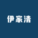 伊家清衣物清洁