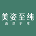 美姿至纯面部护理店