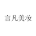 言凡美妆