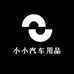 小小汽车用品店