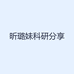 昕璐妹科研分享
