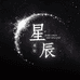 星辰美妆洗护