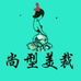 尚型美裁纸样