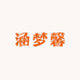 涵梦馨