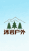沐岩户外用品