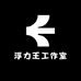 浮力王工作室