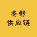 冬舒供应链