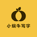 小蜗牛写字