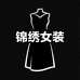 锦绣女装