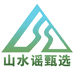 山水谣甄选