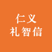 仁义礼智信农业