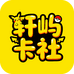 轩屿卡社