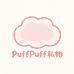 PuffPuff 私物