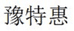 豫特惠欣妙诚家居生活专卖店