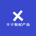幸予服配严选