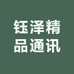 钰泽精品通讯