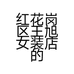 红花岗区王旭女装店的小店个体店