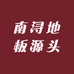 南浔地板源头厂家