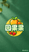 园果果超级水果批发行