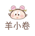 羊小卷