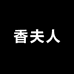 香夫人妈妈服饰