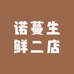 诺蔓生鲜二店