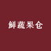 鲜蔬果仓
