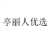 亭丽人优选